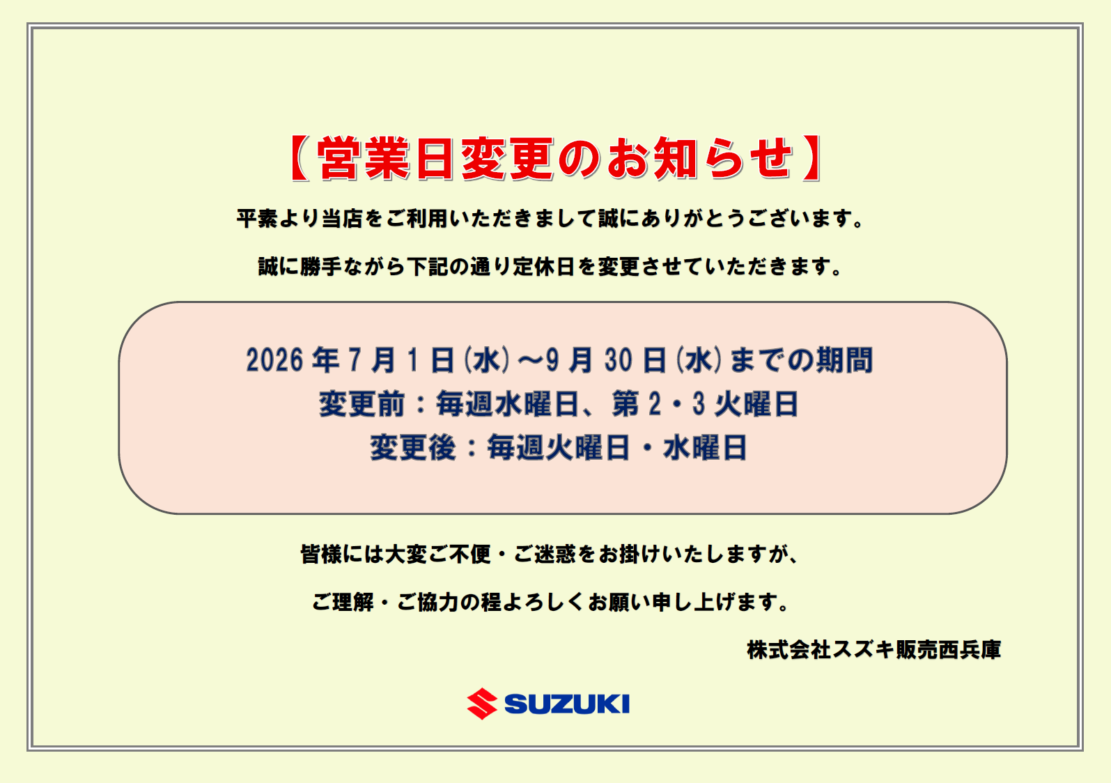 しおはぎ様ご確認「予約用」 営業日変更のお知らせ】｜その他｜お店ブログ｜株式会社スズキ販売西